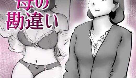 【無料で読める？】母の勘違い 【kazum】