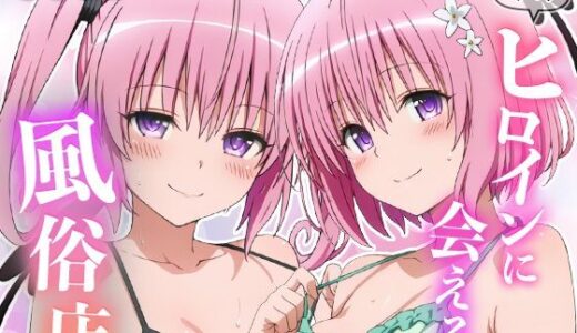 【無料で読める？】あのヒロインに会える風俗店〜ToL〇VEる編4〜 【MON】