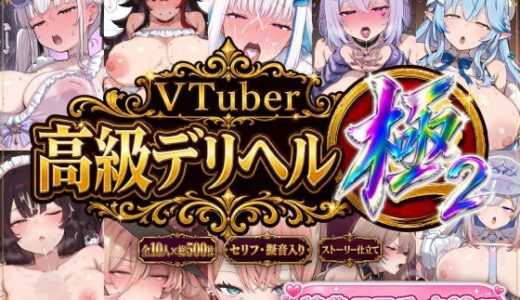 【無料で読める？】【ストーリー有500P】Vtuber高級デリヘル極 弐〜超有名配信者10人が、危険日でも生でハメ放題・全員種付け中出しできる裏メニュー〜【紫咲シ〇ン/大神ミ〇/リゼ・ヘル〇スタ/猫又お〇ゆ/雪花ラ〇ィ/戌亥と〇/ニュイ・ソ〇エール/五十嵐〇花/フレン・E・ル〇タリオ/天音か〇た】 【Vtuberとイチャラブえっちするサークル】