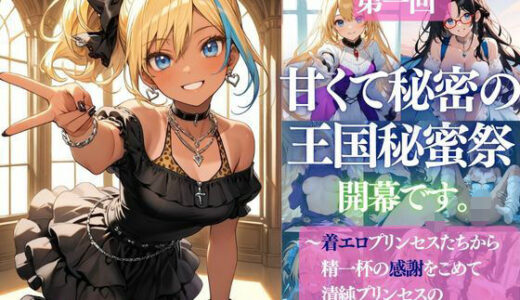 【無料で読める？】清純プリンセスの裏側シリーズ 第一回   甘くて秘密の  王国秘蜜祭  開幕です。  〜着エロプリンセスたちから精一杯の感謝をこめて   清純プリンセスの裏側へようこそ〜 【だくせる】