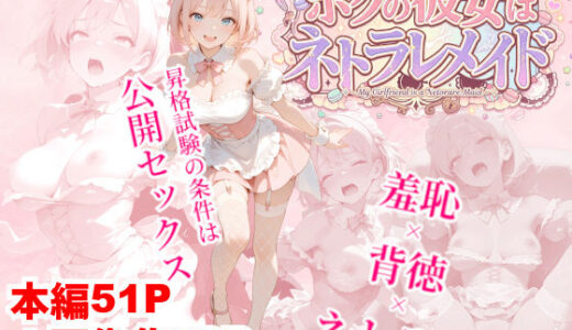 【無料で読める？】ボクの彼女はネトラレメイド 【クロクロ・ワークス】