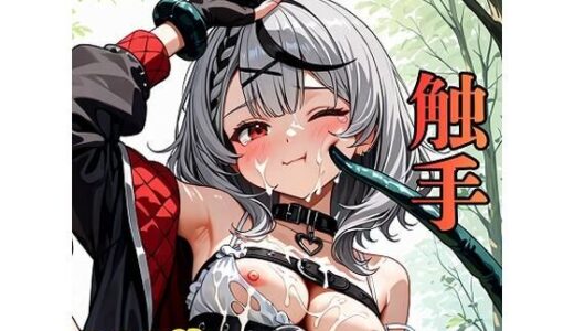 【無料で読める？】Fan fiction 沙花〇クロヱ 触手 【きゃらめる】