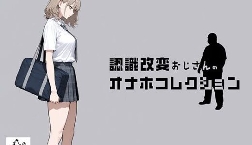 【無料で読める？】認識改変おじさんのオナホコレクション  Vol.1  井川七瀬編 【にわとりまんじゅう】