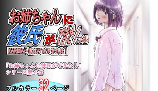 【無料で読める？】お姉ちゃんに彼氏ができた！x4 KARMA〜私はワカラされた！ 【ゆーダッシュ】