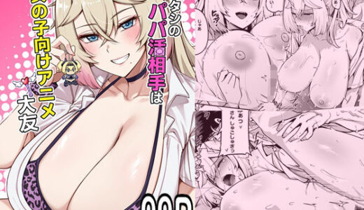 【無料で読める？】アタシのパパ活相手は女の子向けアニメ大友 【闇夢館】