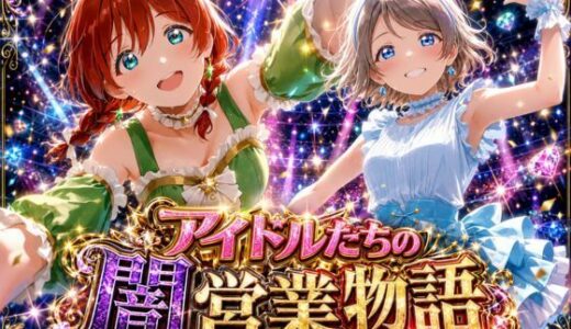 【無料で読める？】アイドルたちの闇営業物語【ラ●ライブ編】 【Mr.パロプンテ】