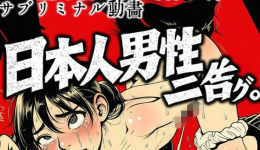 【無料で読める？】メス堕ち劣等国民再教育サブリミナル動画-日本人男性ニ告グ。 【ラッカパートゥ】