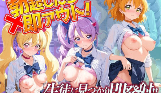 【無料で読める？】勃起したら即アウト！！生徒に見つかり即発射！！〜人目を気にせず公開搾精〜 プ〇キュア Vol.3 【倫理観ログアウト】