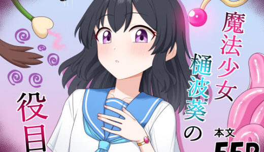 【無料で読める？】魔法少女  樋波葵の役目 【求肥屋】