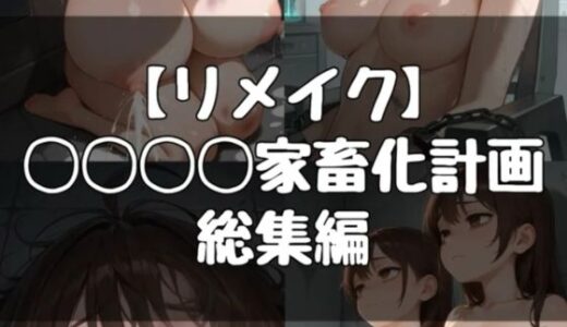 【無料で読める？】ジャ？？プ家畜化計画〜総集編〜 【evil_AI】