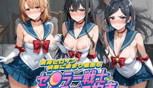 【無料で読める？】セ〇ラー戦士コスパコ拘束 〜変身ヒロイン快楽に染まり悪堕ち〜 や〇り俺の青春ラブコメはまちがっている 【UENOVA】