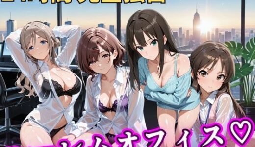 【無料で読める？】朝から晩までハーレムオフィス 【ア○マス】 【むちふわ生体研究所】