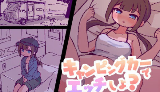 【無料で読める？】キャンピングカーでエッチしよ？ 【終木ノキ】