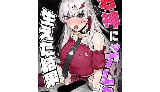 【無料で読める？】石神に’アレ’が生えた結果 【はんず】