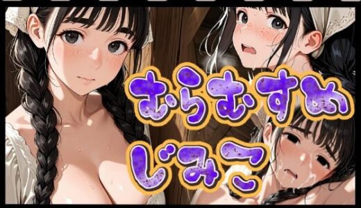 【無料で読める？】動く村娘地味子 【パスカブ】