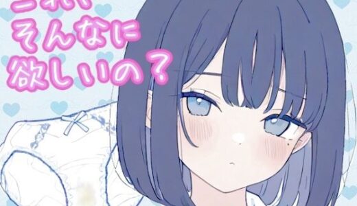 【無料で読める？】これ、そんなに欲しいの？（黒髪ボブカットちゃん編） 【こはる堂】