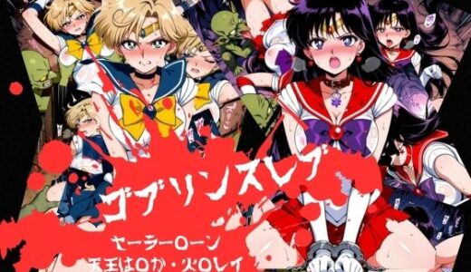 【無料で読める？】ゴブリンスレイブ  セーラー◯ーン  天王は◯か・火野◯イ編 【おかず帝国】