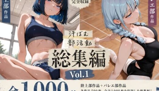 【無料で読める？】【全1，000枚】汗ばむ部活動 総集編 Vol.1 陸上部×バレエ部 【寝取り女子高生】