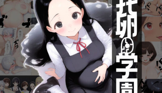 【無料で読める？】托卵学園  オカシな性教育で生徒も教師も保護者もみ〜んな托卵妊娠させちゃいました 【とうふばーにんぐ】