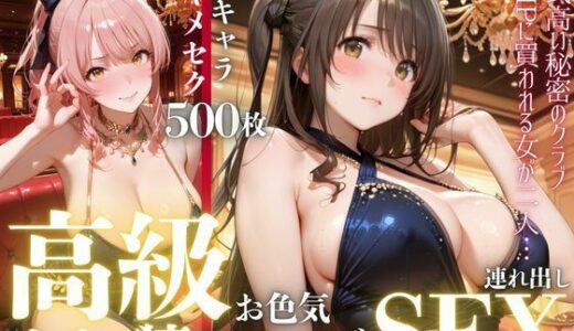 【無料で読める？】憧れのアイドルが高級クラブのホステスに！？〜媚薬でキマる限界ピストン〜Vol.4 【九条斬之助】