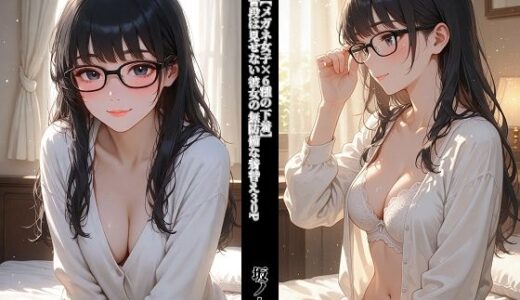 【無料で読める？】【メガネ女子×6種の下着】 普段は見せない彼女の無防備な着替え30P 【坂ノ上水波】