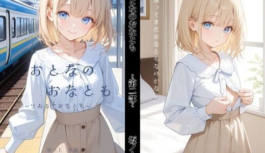 【無料で読める？】おとなのおなとも〜りあるでおなとも〜 【坂ノ上水波】