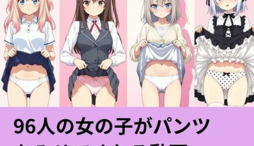 【無料で読める？】96人の女の子がパンツを見せてくれる動画 【AI factory】