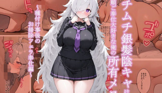 【無料で読める？】ムチムチ銀髪陰キャは、従順ご奉仕大好きな俺の所有メス  〜種付け事後のお掃除フェラ奉仕編〜 【ぎゃくさん亭】