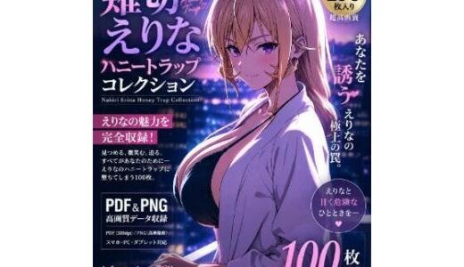 【無料で読める？】薙切えりなハニートラップコレクション 【薙切えりな大好きクラブ】