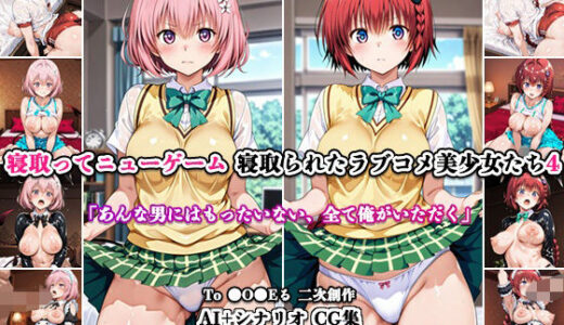 【無料で読める？】寝取ってニューゲーム〜寝取られたラブコメ美少女たち4〜 【ネトリドッグス】