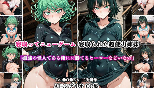 【無料で読める？】寝取ってニューゲーム〜寝取られた超能力姉妹〜 【ネトリドッグス】