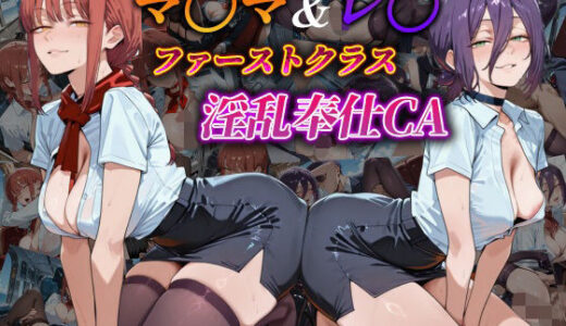 【無料で読める？】マ〇マ＆レ〇  ファーストクラス淫乱奉仕CA 【めるてぃほーる】