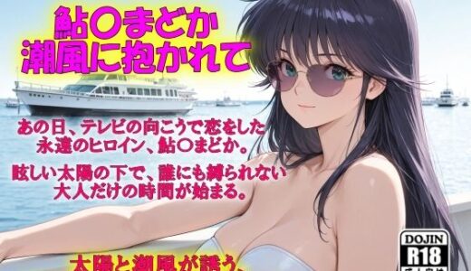 【無料で読める？】AIイラストCG集136 鮎〇まどか ― 潮風に抱かれて ― 【ドンガラAI美少女イラスト支部】