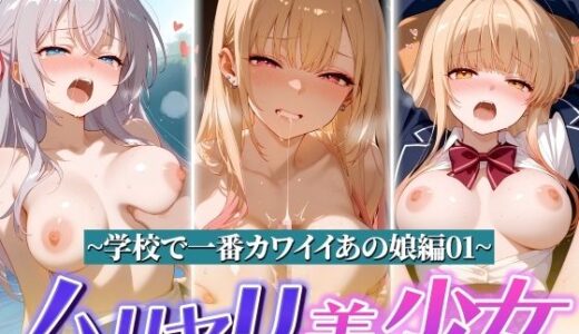 【無料で読める？】ムリヤリ美少女 〜学校で一番カワイイあの娘編01〜 【ゆずれもん@真夜中シネマ】