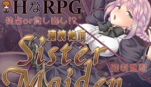 【無料で読める？】連続絶頂 Sister Maiden 【PEACH CAT】