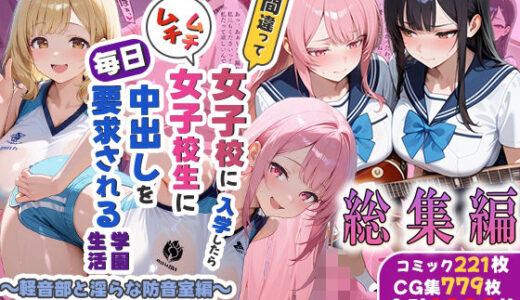 【無料で読める？】間違って女子校に入学したらムチムチ女子校生に毎日中出しを要求される学園生活〜総集編05〜 【しらたまレモネード】