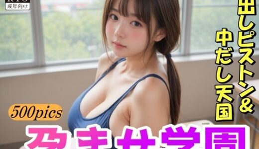 【無料で読める？】孕ませ学園激出しピストン中だし天国 【山と撫でシコシコ】