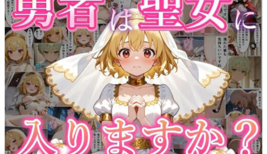 【無料で読める？】勇者は聖女に入りますか？ 【黒猫Z】