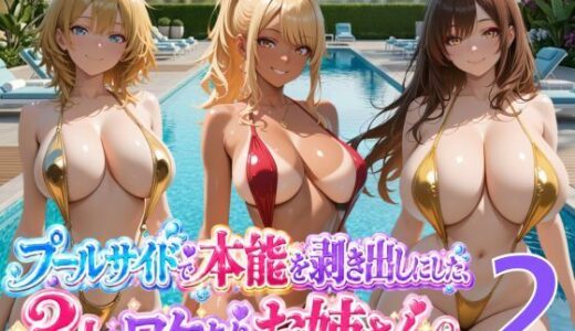 【無料で読める？】プールサイドで本能を剥き出しにした3人のワケありお姉さんたち2 【セイクロニクル】