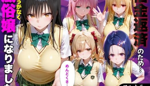 【無料で読める？】「だるっ」ギャンブルで作った借金を返済するため、しょうがなく風俗嬢になりました ToL●VEる編 【金色の玉転がし】