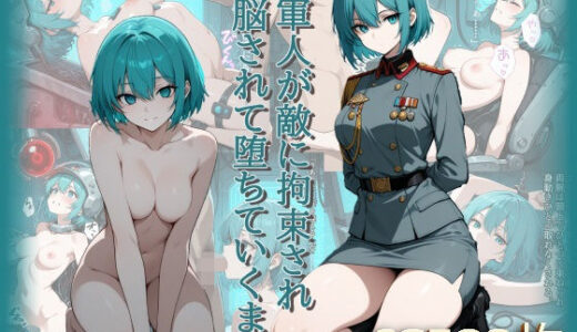 【無料で読める？】女軍人が敵に拘束され洗脳されて堕ちていくまで 【らうあん堂】