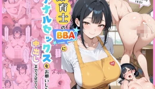 【無料で読める？】保育士のBBAにアナルセックスをお願いしたら中出しまでさせてくれた話 【あいかも】