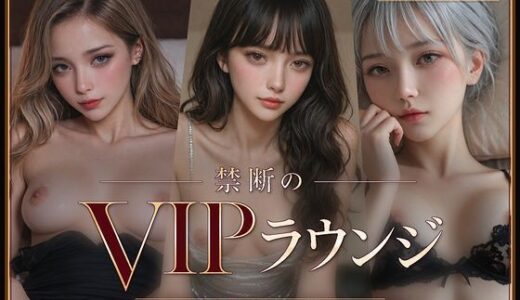 【無料で読める？】禁断のVIPラウンジ 【ラストヴァース☆LustVerse】