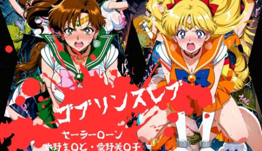 【無料で読める？】ゴブリンスレイブ  セーラー◯ーン  木野ま◯と・愛野美◯子編 【おかず帝国】