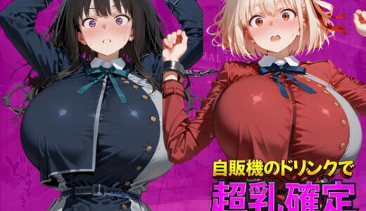 【無料で読める？】自販機のドリンクで超乳確定〜研究所で即ハメした話〜 リ●リスリコイル編 【ドラゴンビラビラ】