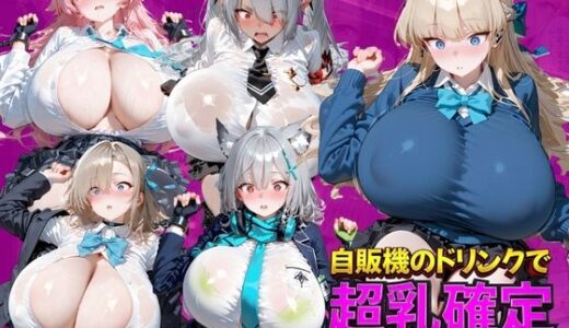 【無料で読める？】自販機のドリンクで超乳確定〜研究所で即ハメした話〜 ブ●ーアーカイブ編 【ドラゴンビラビラ】
