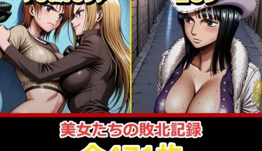 【無料で読める？】ナ〇・ロ〇ン【敗北・凌〇編】 【ぺったんこ】