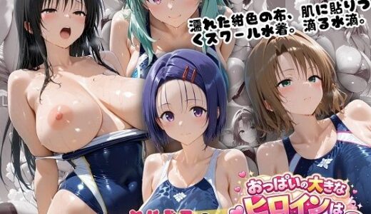 【無料で読める？】とらぶるスクール水着 濡れた紺色に透ける四人の素肌 【おっぱいの大きなヒロインは好きですか？】