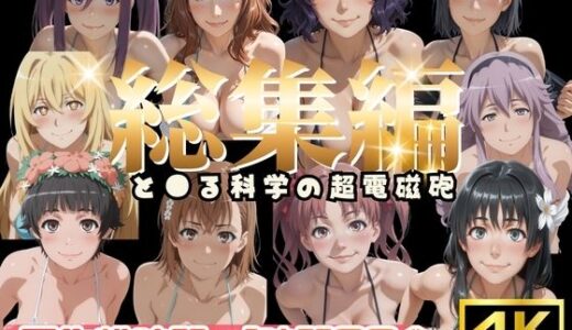 【無料で読める？】【総集編】と●る科学の超電磁砲【ぬるぬるアニメ】 【えんがわ】