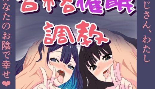 【無料で読める？】合格催●調教 【おかか】
